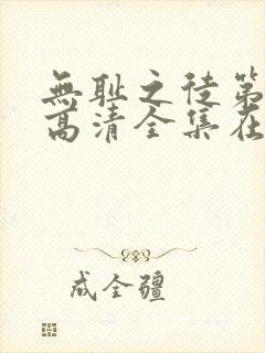 无耻之徒第八季高清全集在线观看封面