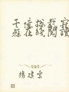 千亿总裁宠妻上瘾在线阅读封面