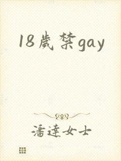 18岁禁gay