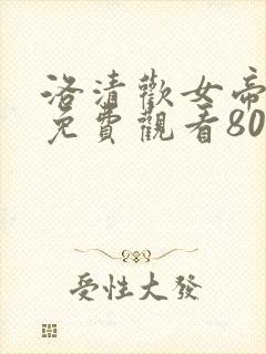 洛清欢女帝短剧免费观看80集封面