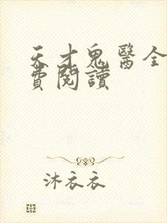 天才鬼医全文免费阅读封面