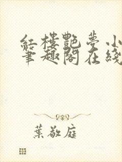 红楼艳梦小说 笔趣阁在线阅读