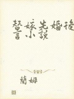 替嫁先婚后爱古言小说