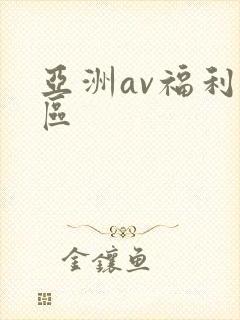 亚洲av福利二区封面