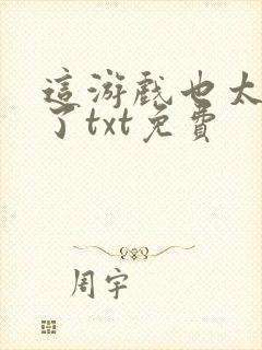 这游戏也太真实了txt免费