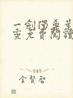 一剑独尊叶玄叶灵免费阅读