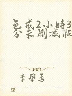 色戒2小时38分未删减版汤唯