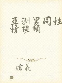 亚洲男同性恋激情视频