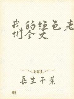 我的绝色老板娘们全文封面