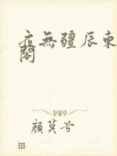 夜无疆辰东笔趣阁