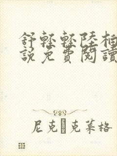 舒轻轻陆柏川小说免费阅读