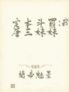 完本斗罗:我是唐三妹妹