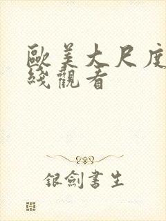 欧美大尺度片在线观看