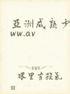 亚洲成熟少妇www.av