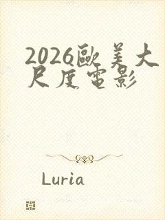 2026欧美大尺度电影