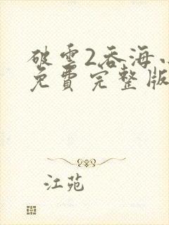 破云2吞海小说免费完整版txt下载