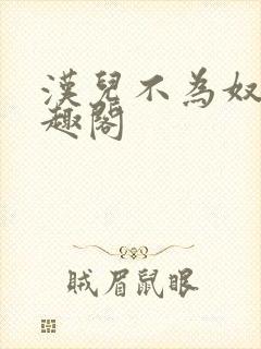 汉儿不为奴 笔趣阁