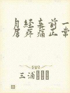 月经来前一侧乳房疼痛正常吗