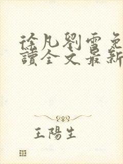 徐凡刘雪免费阅读全文最新章节