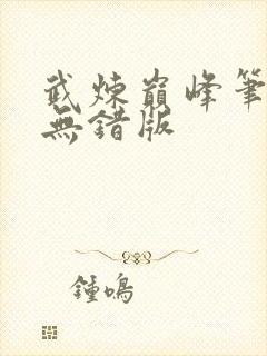 武炼巅峰笔趣阁无错版