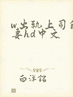 w出轨上司的人妻hd中文