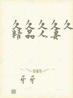 久久久久久91精品人妻