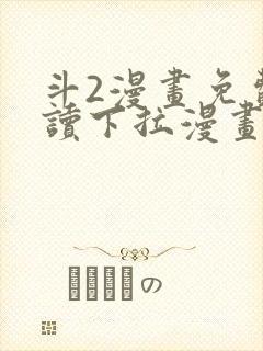 斗2漫画免费阅读下拉漫画