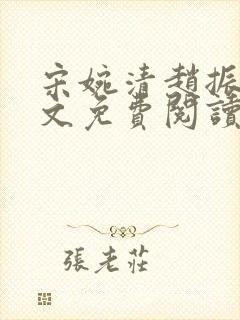 宋婉清赵振国全文免费阅读结局