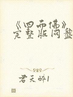 《四面佛》番外完整版网盘