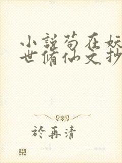 小说苟在妖武乱世修仙文抄公无弹窗