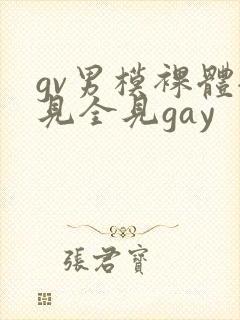 gv男模裸体全见全见gay