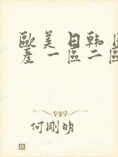 欧美 日韩 国产 一区二区在线观看