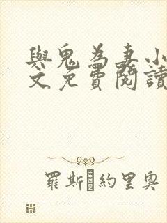 与鬼为妻小说全文免费阅读