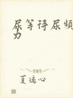 尿等待尿频尿无力封面