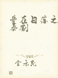 爱在日落之前 泰剧