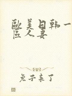 欧美日韩一区二区人妻