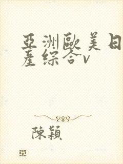 亚洲欧美日韩国产综合v