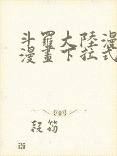 斗罗大陆漫画6漫画下拉式