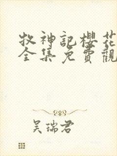 牧神记樱花动漫全集免费观看高清