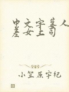 中文字幕人妻出差女上司封面