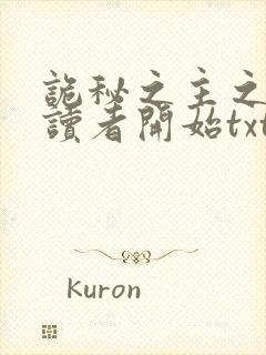 诡秘之主之从阅读者开始txt下载