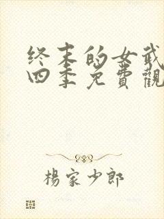 终末的女武神第四季免费观看全集