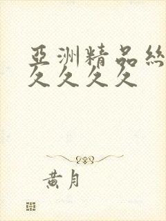 亚洲精品丝袜久久久久久