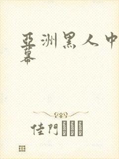 亚洲黑人中文字幕封面