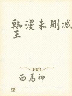 韩漫未删减双男主封面