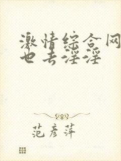 激情综合网 俺也去淫淫