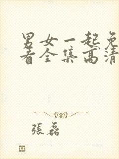 男女一起免费观看全集高清完整封面