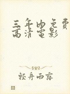 三年内免费观看高清电影封面