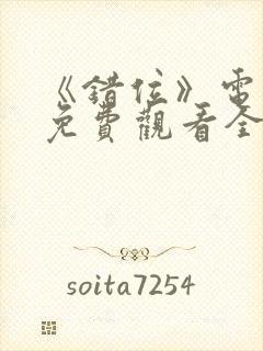 《错位》电视剧免费观看全集