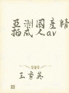 亚洲国产精品自拍成人av